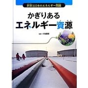 かぎりあるエネルギー資源(世界と日本のエネルギー問題) [全集叢書]