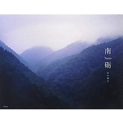 南砺 [単行本]