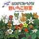 あまがえる先生 みつけてたべよう!野いちご教室(ポプラ社の絵本〈15〉) [絵本]