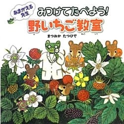 あまがえる先生 みつけてたべよう!野いちご教室(ポプラ社の絵本〈15〉) [絵本]