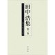 田中浩集〈第2巻〉トマス・ホッブズ2 [全集叢書]