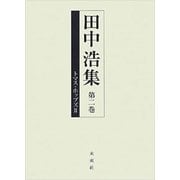 田中浩集〈第2巻〉トマス・ホッブズ2 [全集叢書]