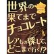 世界の果てまでチョコレート―甘く、キビシク、ほろ苦いチョコバイヤーみりのお仕事紀行 [単行本]