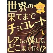 世界の果てまでチョコレート―甘く、キビシク、ほろ苦いチョコバイヤーみりのお仕事紀行 [単行本]
