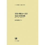 文化の観点から見た文法の日英対照―時制・相・構文・格助詞を中心に(ひつじ研究叢書 言語編) [単行本]