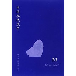 中国現代文学〈10〉 [単行本]