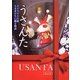 うさんた―クリスマスの夜うさぎたちに贈る物語 [単行本]