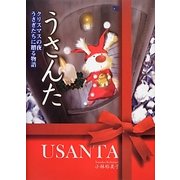うさんた―クリスマスの夜うさぎたちに贈る物語 [単行本]