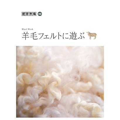 羊毛フェルトに遊ぶ(創作市場〈49〉) [単行本]