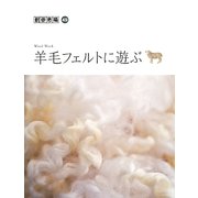 羊毛フェルトに遊ぶ(創作市場〈49〉) [単行本]