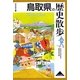鳥取県の歴史散歩(歴史散歩) [全集叢書]