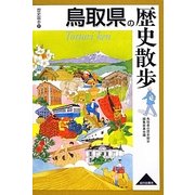 鳥取県の歴史散歩(歴史散歩) [全集叢書]
