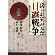 兵士たちがみた日露戦争―従軍日記の新資料が語る坂の上の雲 [単行本]