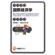 国際経済学(有斐閣アルマ) [全集叢書]