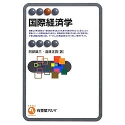 国際経済学(有斐閣アルマ) [全集叢書]