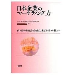 日本企業のマーケティング力(一橋大学日本企業研究センター研究叢書〈3〉) [単行本]
