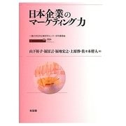 日本企業のマーケティング力(一橋大学日本企業研究センター研究叢書〈3〉) [単行本]