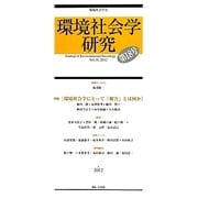 環境社会学研究〈第18号〉特集 環境社会学にとって「被害」とは何か [単行本]