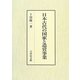 日本古代の国家と造営事業 [単行本]