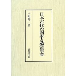 日本古代の国家と造営事業 [単行本]
