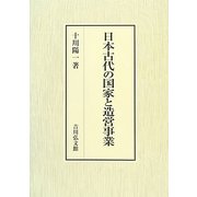 日本古代の国家と造営事業 [単行本]