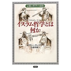 イスラム哲学とは何か―宗教と哲学の攻防 [単行本]