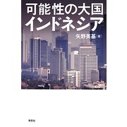 可能性の大国インドネシア [単行本]