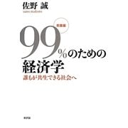 99%のための経済学 教養編―誰もが共生できる社会へ [単行本]