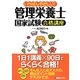 いちばんやさしい!管理栄養士国家試験合格講座 [単行本]