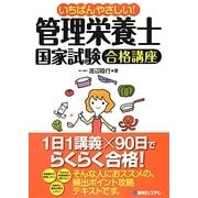 いちばんやさしい!管理栄養士国家試験合格講座 [単行本]