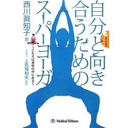 自分と向き合うためのスーパーヨーガ―こたえは身体の中にある(グランド世代BOOK) [単行本]