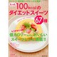 たった100kcalのダイエットスイーツ67種－おいしくて満足感たっぷり、しかも簡単!（メディアパルムック） [ムックその他]