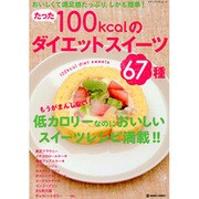 たった100kcalのダイエットスイーツ67種－おいしくて満足感たっぷり、しかも簡単!（メディアパルムック） [ムックその他]