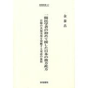 一韓民学者の初めて接した日本の彼方此方―日韓の共福実現を切願する対話の旅程(樹福新書) [全集叢書]