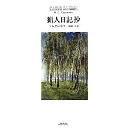 猟人日記抄 [単行本]