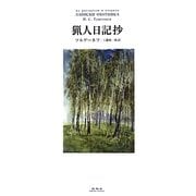 猟人日記抄 [単行本]