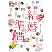 結婚準備オールガイド―感謝とおもてなしの心を伝える [単行本]