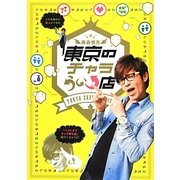 藤森慎吾 東京のチャラうぃ→店 [単行本]