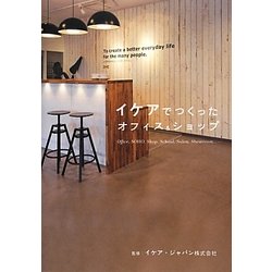イケアでつくったオフィス&ショップ [単行本]