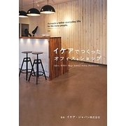 イケアでつくったオフィス&ショップ [単行本]