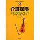 介護保険 上手に使うカンどころ―これ1冊で介護はお任せ 第3版 (今すぐ役立つ介護シリーズ〈11〉) [全集叢書]