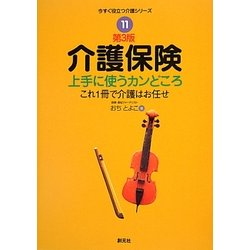 介護保険 上手に使うカンどころ―これ1冊で介護はお任せ 第3版 (今すぐ役立つ介護シリーズ〈11〉) [全集叢書]