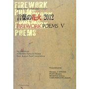 言葉の花火〈2012〉―日本語・英語アンソロジー [単行本]