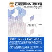 虎の巻 低線量放射線と健康影響―先生、放射線を浴びても大丈夫?と聞かれたら 改訂版 [単行本]