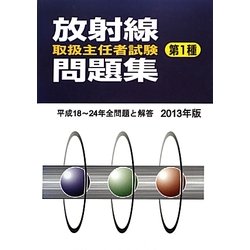 放射線取扱主任者試験問題集 第1種〈2013年版〉 [単行本]