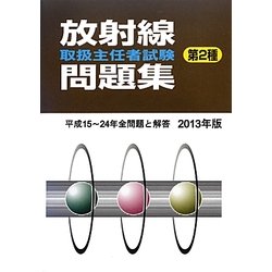放射線取扱主任者試験問題集 第2種〈2013年版〉 [単行本]