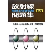 放射線取扱主任者試験問題集 第2種〈2013年版〉 [単行本]