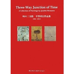 時の三叉路―平澤重信作品集1992-2012 [単行本]