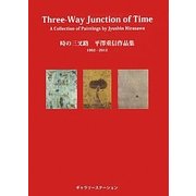 時の三叉路―平澤重信作品集1992-2012 [単行本]