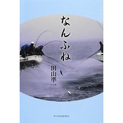 なんふね [単行本]